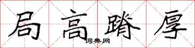 袁强局高蹐厚楷书怎么写