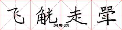 袁强飞觥走斝楷书怎么写