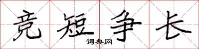 袁强竞短争长楷书怎么写
