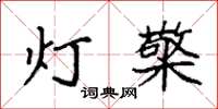 袁强灯檠楷书怎么写