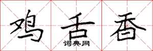 袁强鸡舌香楷书怎么写