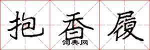 袁强抱香履楷书怎么写