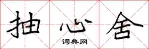 袁强抽心舍楷书怎么写