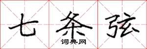 袁强七条弦楷书怎么写