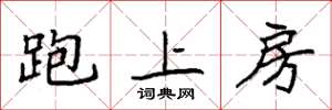 袁强跑上房楷书怎么写