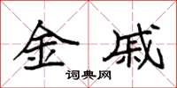 袁强金戚楷书怎么写