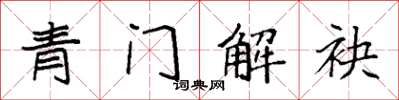 袁强青门解袂楷书怎么写