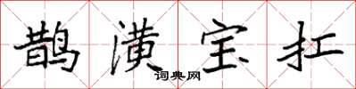 袁强鹊潢宝扛楷书怎么写
