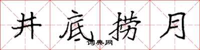 袁强井底捞月楷书怎么写