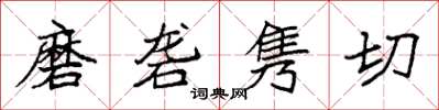 袁强磨砻隽切楷书怎么写