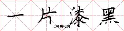 袁强一片漆黑楷书怎么写