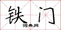 袁强铁门楷书怎么写