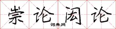 袁强崇论闳论楷书怎么写