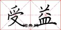 荆霄鹏受益楷书怎么写