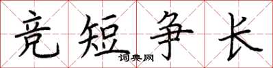 荆霄鹏竞短争长楷书怎么写