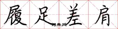 荆霄鹏履足差肩楷书怎么写