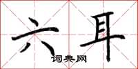 荆霄鹏六耳楷书怎么写