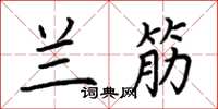 荆霄鹏兰筋楷书怎么写