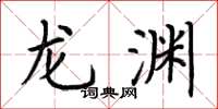 荆霄鹏龙渊楷书怎么写