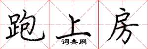 荆霄鹏跑上房楷书怎么写