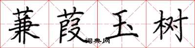 荆霄鹏蒹葭玉树楷书怎么写