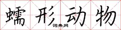 荆霄鹏蠕形动物楷书怎么写