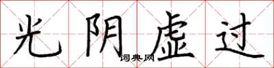 荆霄鹏光阴虚过楷书怎么写