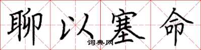 荆霄鹏聊以塞命楷书怎么写