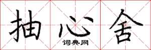 荆霄鹏抽心舍楷书怎么写
