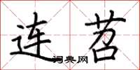 荆霄鹏连苕楷书怎么写