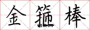 荆霄鹏金箍棒楷书怎么写