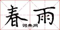 周炳元春雨楷书怎么写