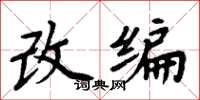 周炳元改编楷书怎么写