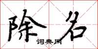 周炳元除名楷书怎么写