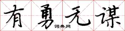 周炳元有勇无谋楷书怎么写