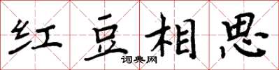 周炳元红豆相思楷书怎么写