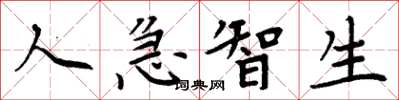 周炳元人急智生楷书怎么写