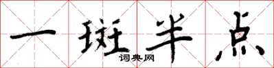 周炳元一斑半点楷书怎么写
