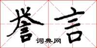 周炳元誉言楷书怎么写
