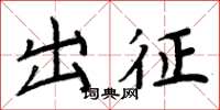 周炳元出征楷书怎么写