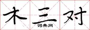 周炳元木三对楷书怎么写