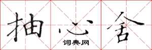 黄华生抽心舍楷书怎么写