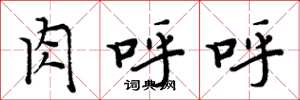 周炳元肉呼呼楷书怎么写