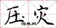 周炳元压灾楷书怎么写