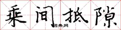 周炳元乘间抵隙楷书怎么写