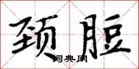 颈脰怎么写好看，颈脰书法图片