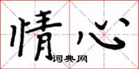 周炳元情心楷书怎么写