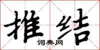 周炳元推结楷书怎么写