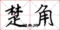 周炳元楚角楷书怎么写