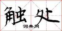 周炳元触处楷书怎么写